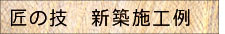 匠の技新築施工例