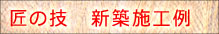 匠の技新築施工例