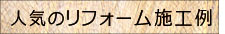 人気のリフォーム施工例