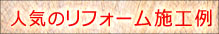 人気のリフォーム施工例