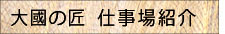 大國の匠　仕事場紹介