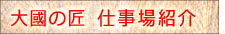大國の匠　仕事場紹介