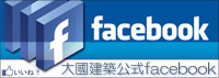 大國建築公式facebook
