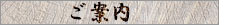 ご案内