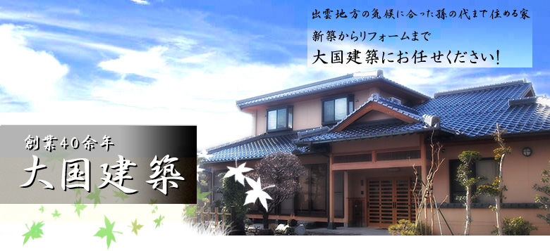 大国建築 出雲の大工