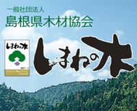 島根県木材協会　しまねの木