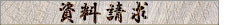 資料請求