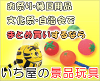 いち屋の景品玩具